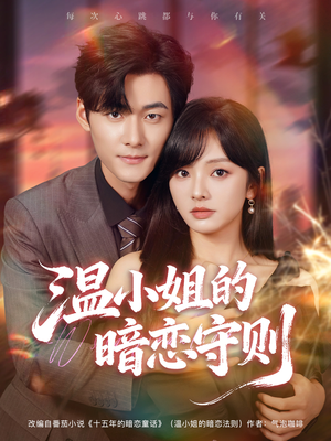 温小姐的暗恋守则（92集）爆火短剧抢先看