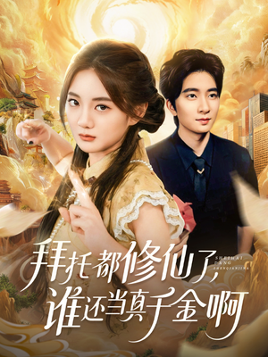 拜托都修仙了,谁还当真千金啊(77集) 拜托都修仙了,谁还当真千金啊(77集)火热短剧抢先看