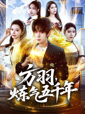 方羽，炼气五千年（72集）百度网盘资源