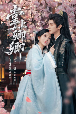 掌上卿卿(66集) 掌上卿卿(66集)短剧