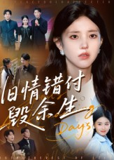 旧情错付毁余生(84集) 旧情错付毁余生(84集)经典老剧免费看