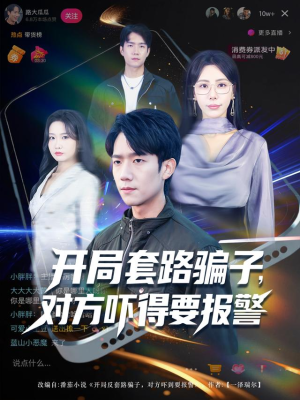 开局套路骗子对方吓得要报警(80集) 开局套路骗子对方吓得要报警(80集)短剧每日分享