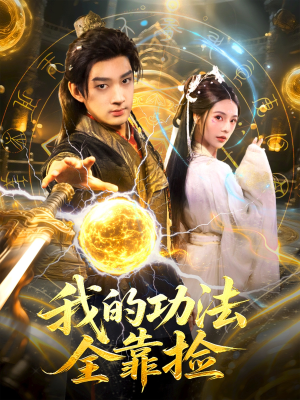 我的功法全靠捡(78集) 我的功法全靠捡(78集)最新短剧推荐