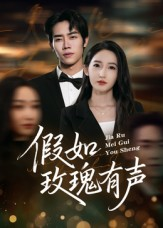 假如玫瑰有声（61集）短剧完整版免费