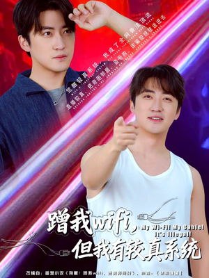 蹭我wifi,但我有较真系统(77集) 蹭我wifi,但我有较真系统(77集)悬疑短剧推荐