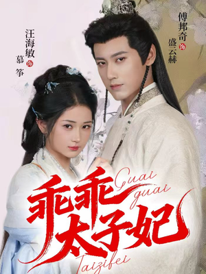 乖乖太子妃(64集) 乖乖太子妃(64集)短剧有好货推荐