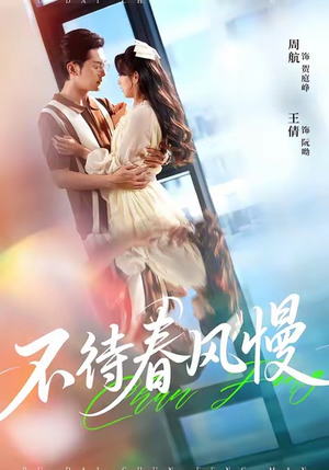 不待春风慢(74集) 不待春风慢(74集)热门短剧分享