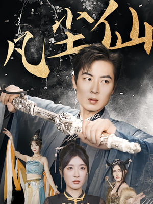 一剑凌尘（71集）一口气追完全集