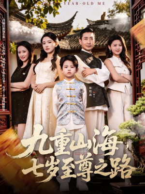 九重山海，七岁至尊之路（79集）好看又上头短剧