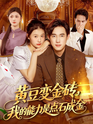 黄豆变金砖我的能力是点石成金（97集）短剧追不停