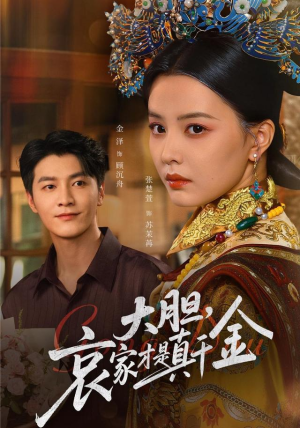 大胆哀家才是真千金（60集）流畅播放免费看