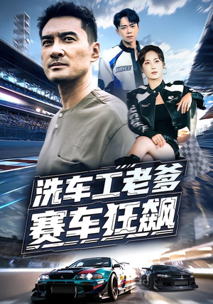 洗车工老爹赛车狂飙(58集) 洗车工老爹赛车狂飙(58集)百万短剧抢先看