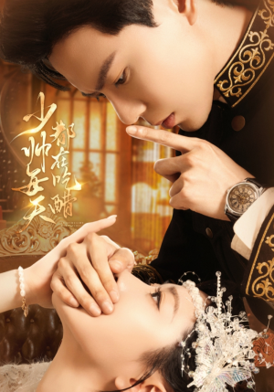 少帅每天都在吃醋(81集) 少帅每天都在吃醋(81集)百度网盘在线看