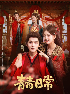 青青日常（71集）短剧热门分享