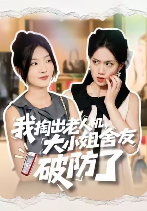 我掏出老人机，大小姐舍友破防了（66集）免费短剧看全集