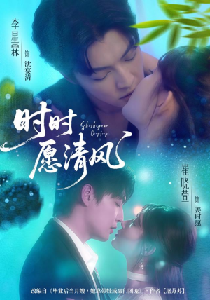 时时愿清风（56集）精彩短剧追不停