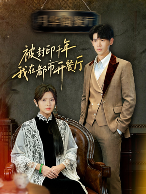 被封印千年我在都市开餐厅（60集）短剧全集完整版