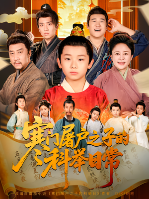 寒门屠户之子的科举日常(78集) 寒门屠户之子的科举日常(78集)红果免费短剧