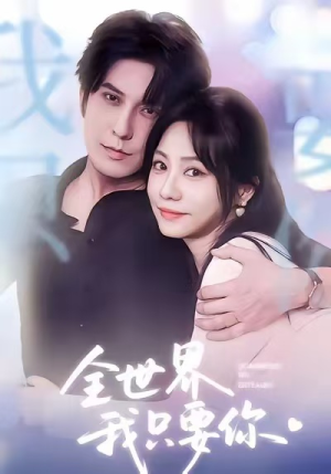全世界我只要你(66集) 全世界我只要你(66集)短视频追剧推荐