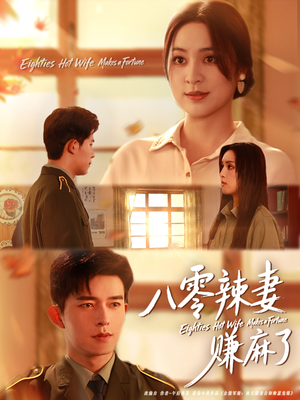 八零辣妻赚麻了(69集) 八零辣妻赚麻了(69集)好看短剧又来了