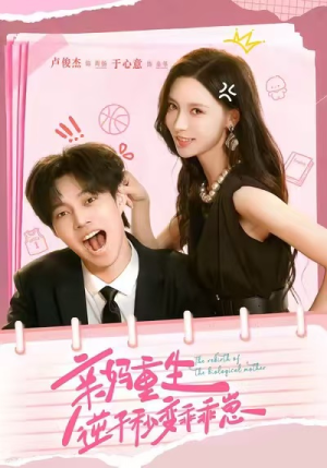 亲妈重生，逆子秒变乖乖崽（74集）短剧全集免费