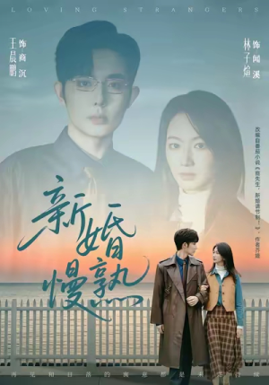 新婚慢熟(105集) 新婚慢熟(105集)好看的短剧