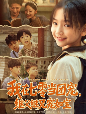 我在七零当团宠,继父继兄宠如宝(71集) 我在七零当团宠,继父继兄宠如宝(71集)短剧免费分享