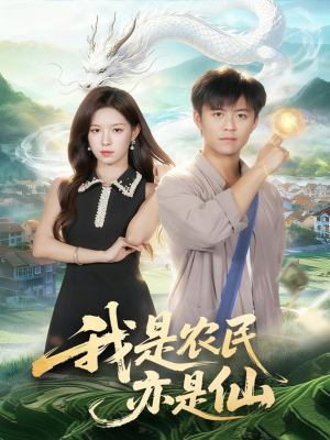 我是农民亦是仙(101集) 我是农民亦是仙(101集)红果免费看短剧