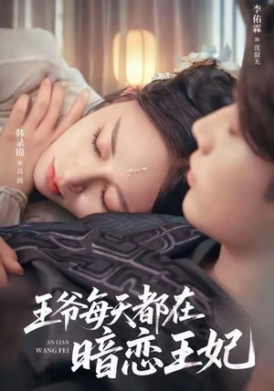 王爷每天都在暗恋王妃(62集) 王爷每天都在暗恋王妃(62集)免费看全网短剧