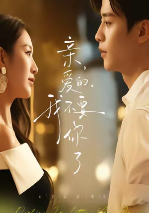 亲爱的，我不要你了（75集）超爽短剧推荐