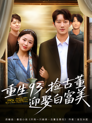 重生93捡古董迎娶白富美（82集）精彩短剧分享