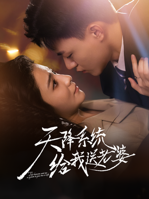 天降系统给我送老婆（80集）海量短剧免费看