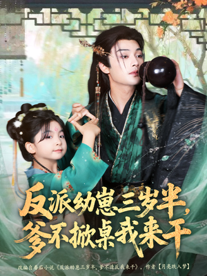 反派幼崽三岁半,爹不掀桌我来干(80集) 反派幼崽三岁半,爹不掀桌我来干(80集)短剧