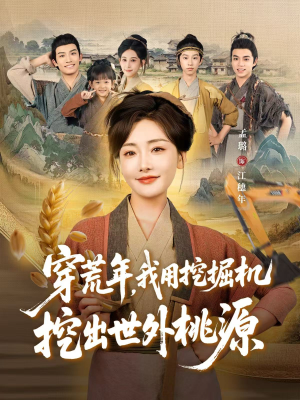 穿到荒年(78集) 穿到荒年(78集)80到100集