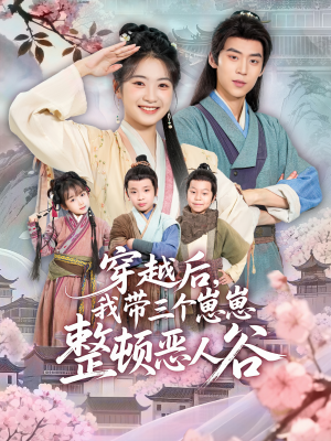 穿越后，我带三个崽崽整顿恶人谷（65集）在哪个app能看