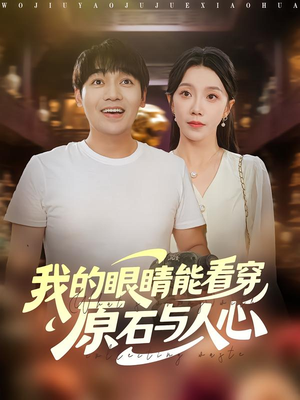 我的眼睛能看穿原石与人心(76集) 我的眼睛能看穿原石与人心(76集)解说