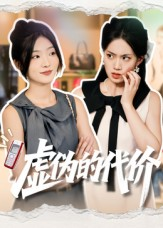 虚伪的代价(51集) 虚伪的代价(51集)精彩短剧来了