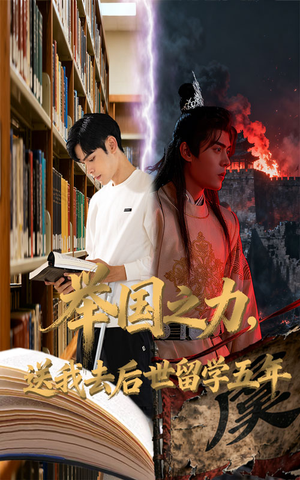 举国之力送我去后世留学五年(70集) 举国之力送我去后世留学五年(70集)热门短剧看不停