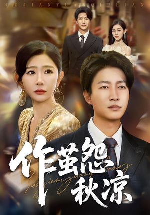 作茧怨秋凉(70集) 作茧怨秋凉(70集)精彩短剧合集