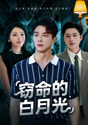 窃命的白月光（46集）最新热剧免费看