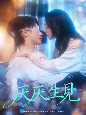 厌厌生见（73集）在线看完整版