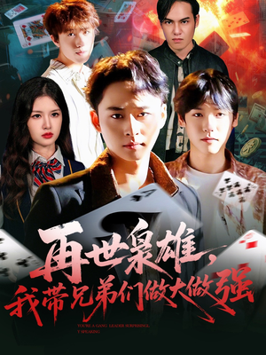 再世枭雄我带兄弟们做大做强(107集) 再世枭雄我带兄弟们做大做强(107集)直接看到大结局