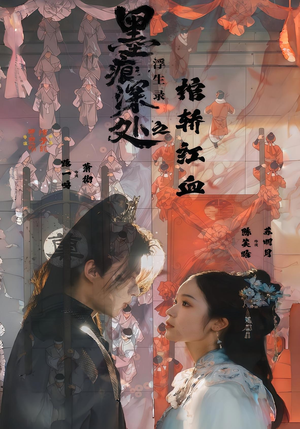 墨痕深处浮生录之棺轿红血(21集) 墨痕深处浮生录之棺轿红血(21集)追短剧关注我