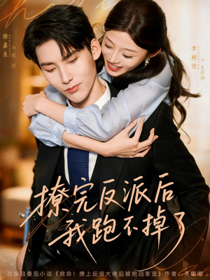 撩完反派后我跑不掉了（83集）网上可以看吗