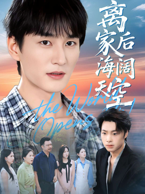 离家后海阔天空(98集) 离家后海阔天空(98集)精彩短剧抢先看