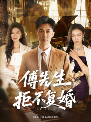 傅先生拒不复婚(60集) 傅先生拒不复婚(60集)今日短剧分享