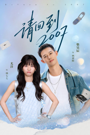 请回到2007（61集）熬夜追短剧