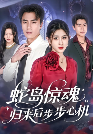 蛇岛惊魂,归来后步步心机(80集) 蛇岛惊魂,归来后步步心机(80集)免费短剧大全