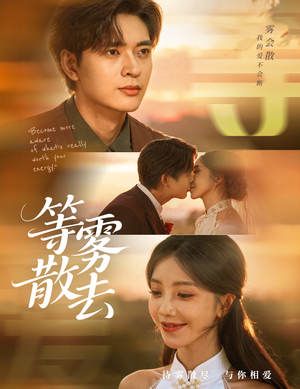 等雾散去(75集) 等雾散去(75集)看到大结局