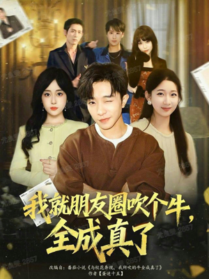 我就朋友圈吹个牛全成真了（80集）在哪看免费